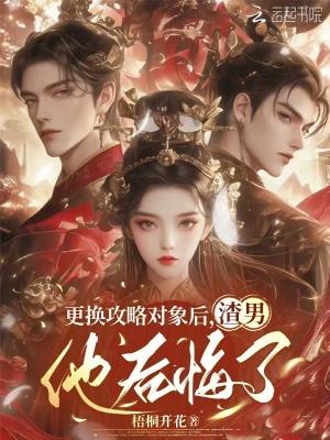 更换攻略对象后渣男他后悔了 梧桐开花