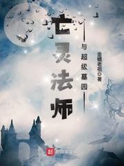 亡灵法师与超级墓园免费