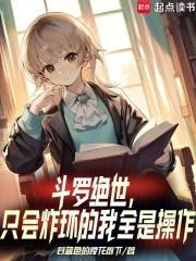 斗罗绝世只会炸环的我全是操作起点中文网
