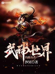 武神世界的修真者等级划分