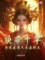 顶罪十年重生送前夫全家殡天