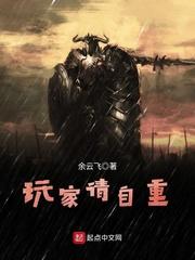 玩家请自重笔趣阁