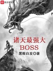 诸天最强大boss几个女主