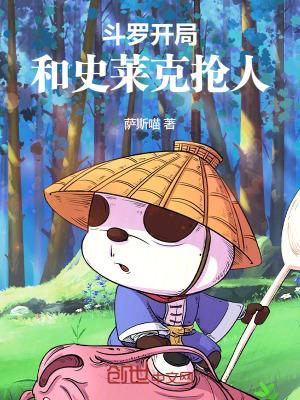 斗罗开局签到女神小舞笔趣阁