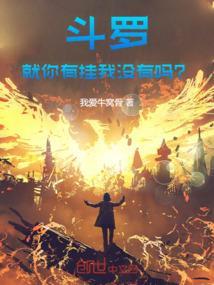 斗罗之我的神级选择系统