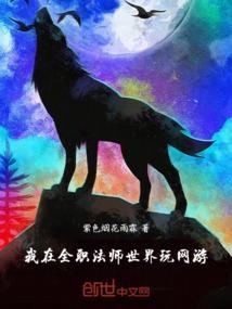 我在全职法师世界想要稳健发育最新章节列表