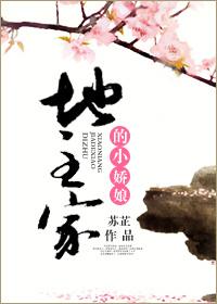 地主家小娇娘免费阅读