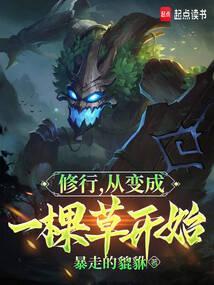 从一棵草开始修炼