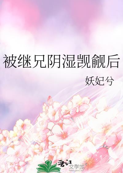 继兄总想掐si我