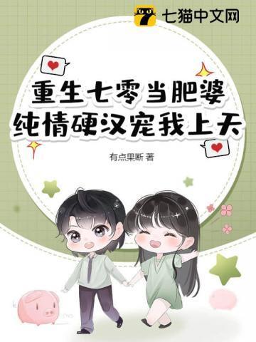 纯情硬汉宠我上天 有点果断