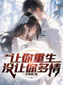 没让你多情免费