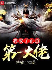 我成了正道第一大佬女主有几个