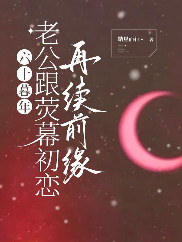 快60岁了老公外遇有什么下场