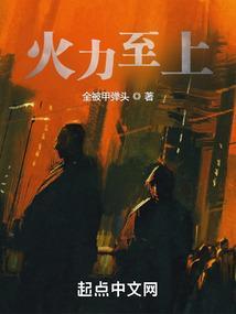 火力至上笔趣阁