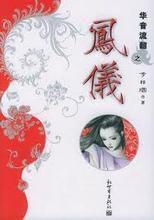 华音流韶喜欢相思的都有谁