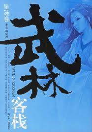 武林客栈百度百科