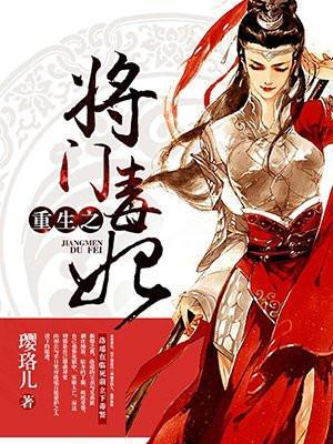重生之将门毒后漫画免费观看