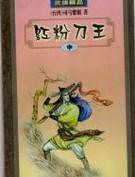 红粉刀王好看吗