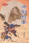 冷剑烈女续全集