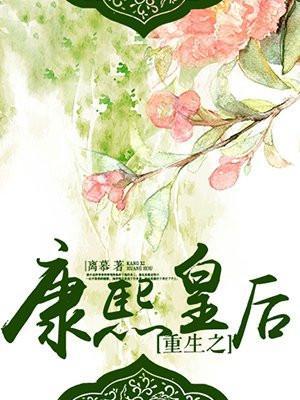 重生之康熙monian