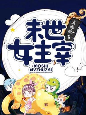 末世女主宰 漓漓隐