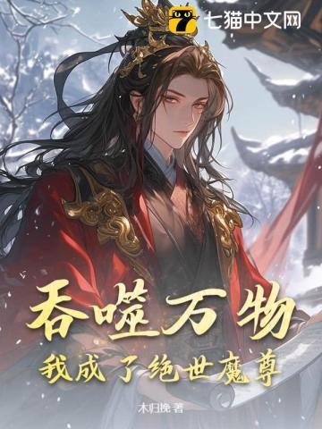 我吞噬亿万个自己免费阅读