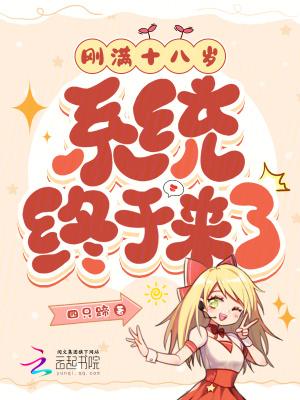 满18岁那天系统为什么还没满