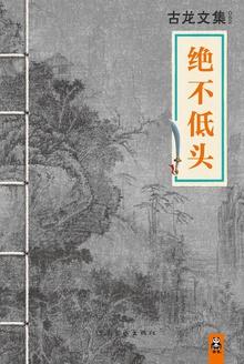 绝不低头免费完整版邵氏电影