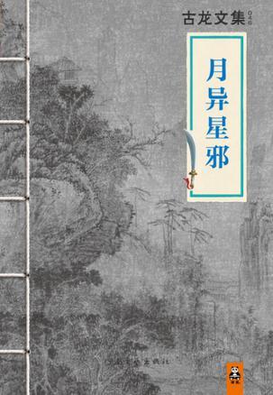 月异星邪结局是什么