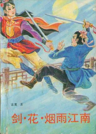 剑花烟雨江南经典语录