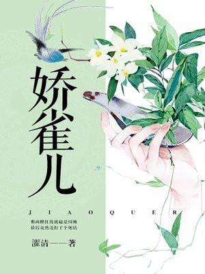 娇雀儿全文免费阅读