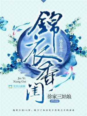 锦衣香闺盘