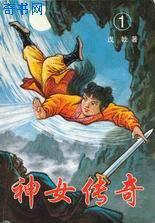 神女传奇慕容明的武功来历