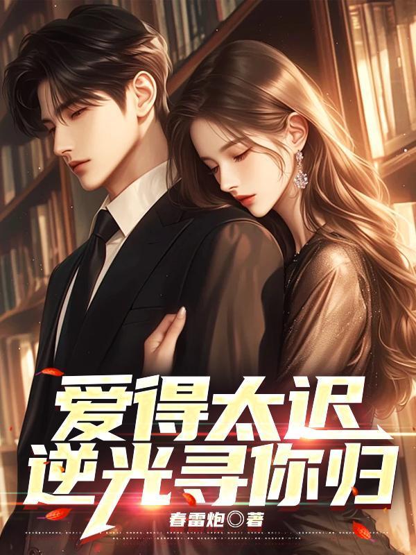 爱得太迟逆光寻你归