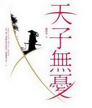 天子且无愁