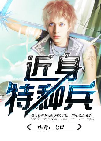 近身特种兵免费观看高清版