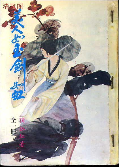 清宵良夜相逢命途中