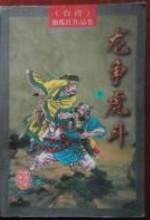 龙争虎斗难分开是什么生肖