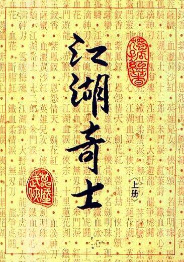 江湖奇士电影简介