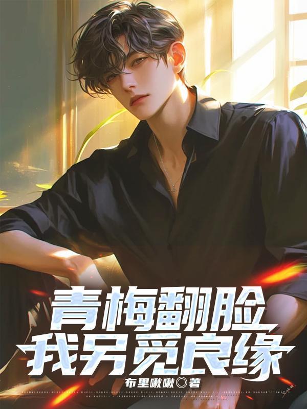 青梅翻脸我另觅良缘免费