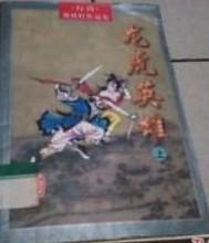 龙虎英雄会武英杰