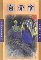 白骨令是什么意思