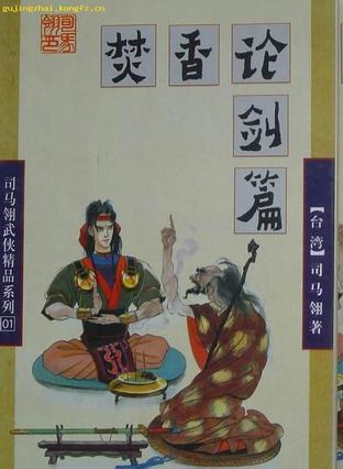焚香论剑篇免费