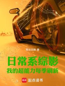 日常系综影我的超能力每季刷新 篱笆好网