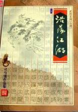 浩浩荡荡闯江湖