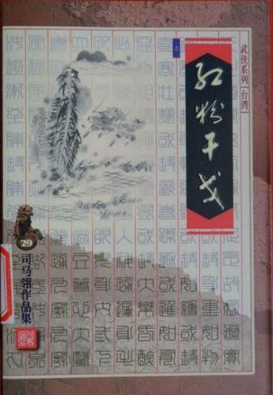 红粉干戈百度百科