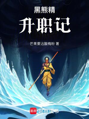 黑熊精升职记TXT