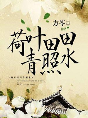 荷叶田田青照水 芳苓