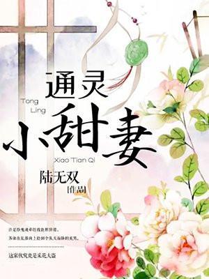 通灵小娘子全文阅读