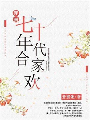 穿到七十年代合家欢全文